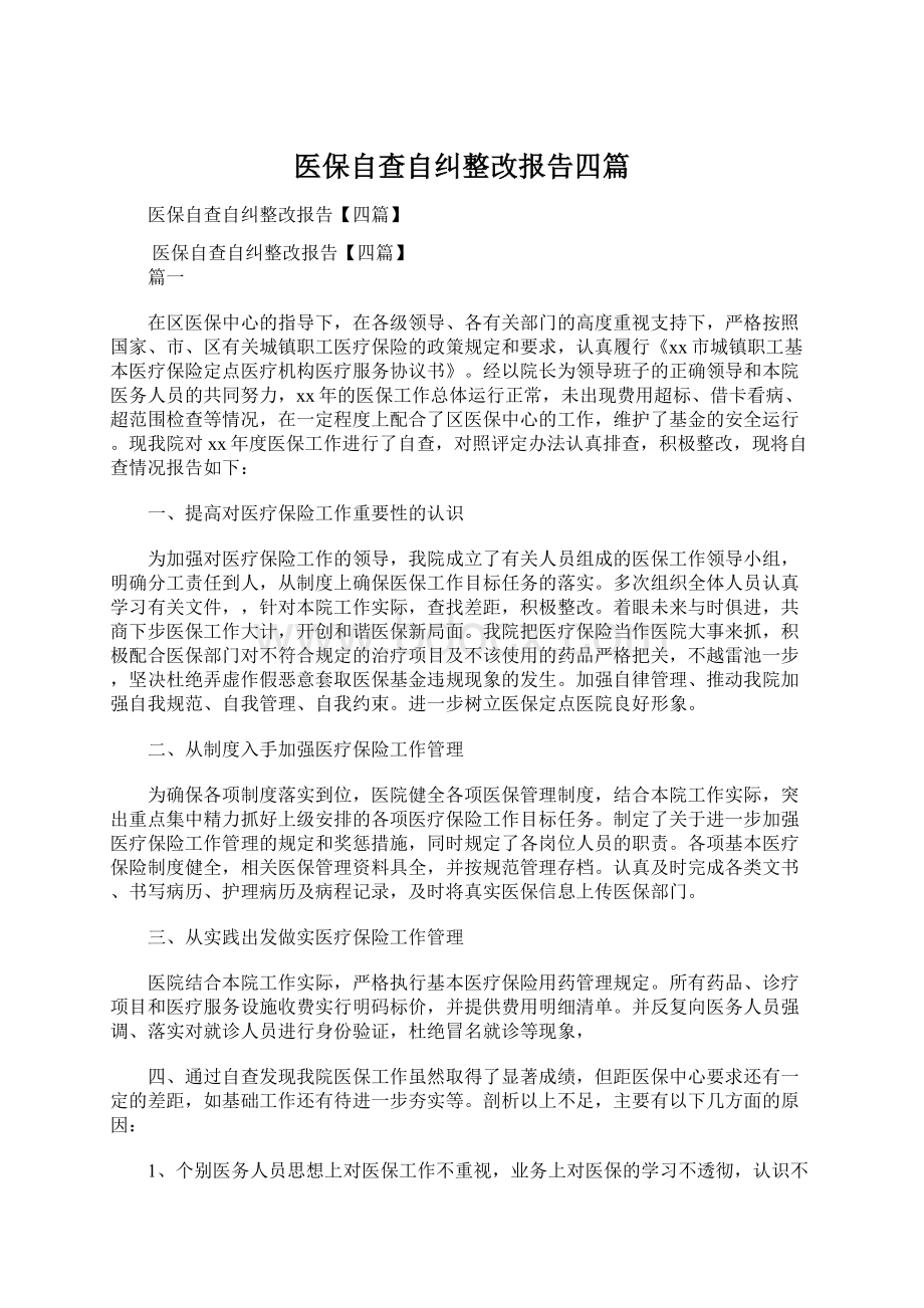 医保自查自纠整改报告四篇Word格式.docx