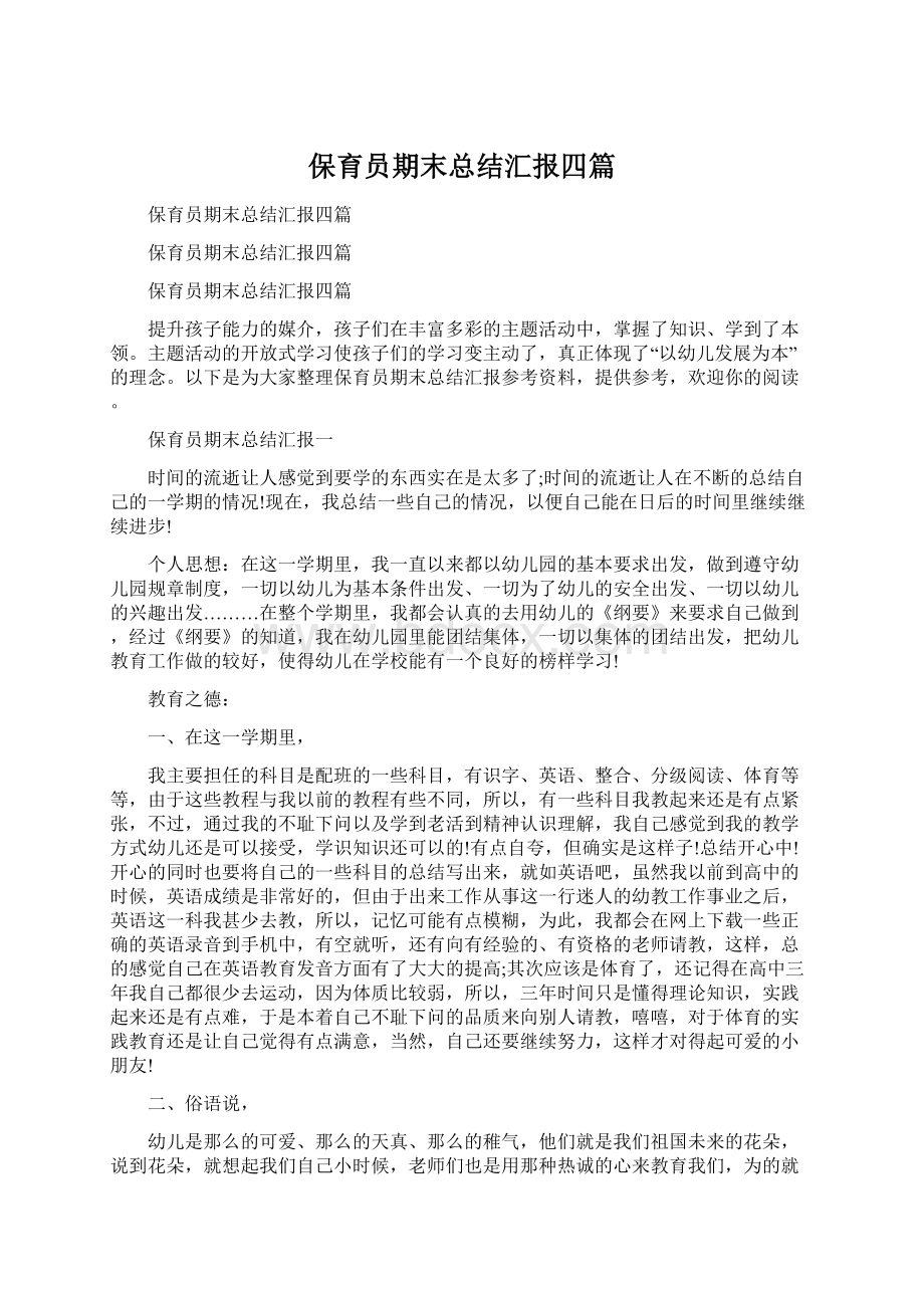 保育员期末总结汇报四篇.docx