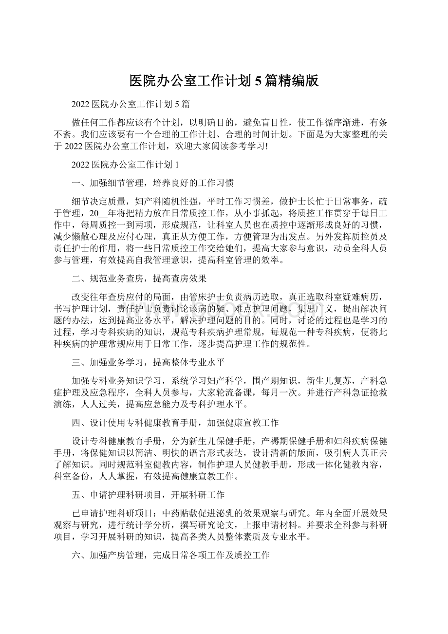 医院办公室工作计划5篇精编版Word格式文档下载.docx_第1页