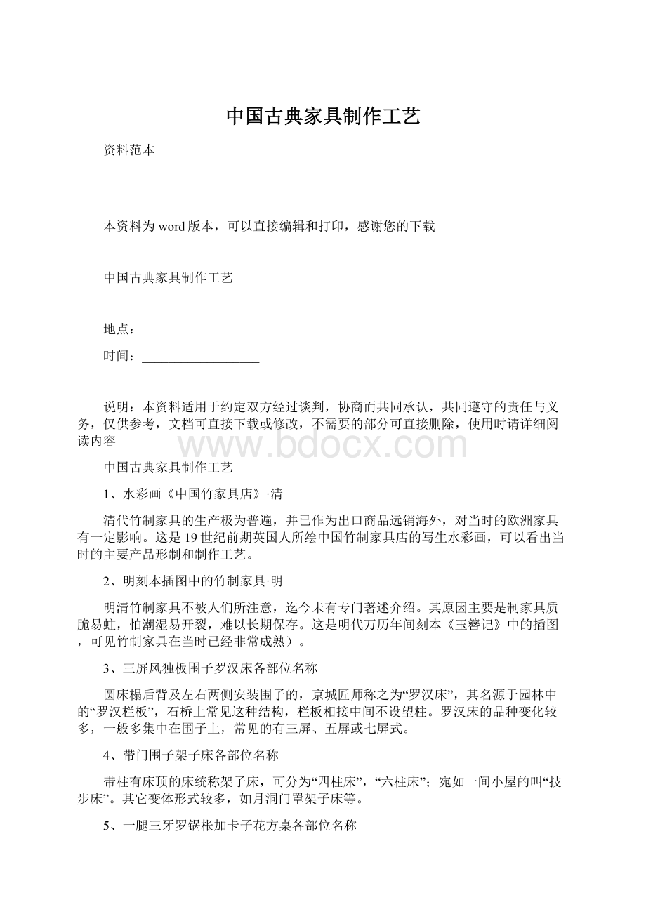 中国古典家具制作工艺文档格式.docx