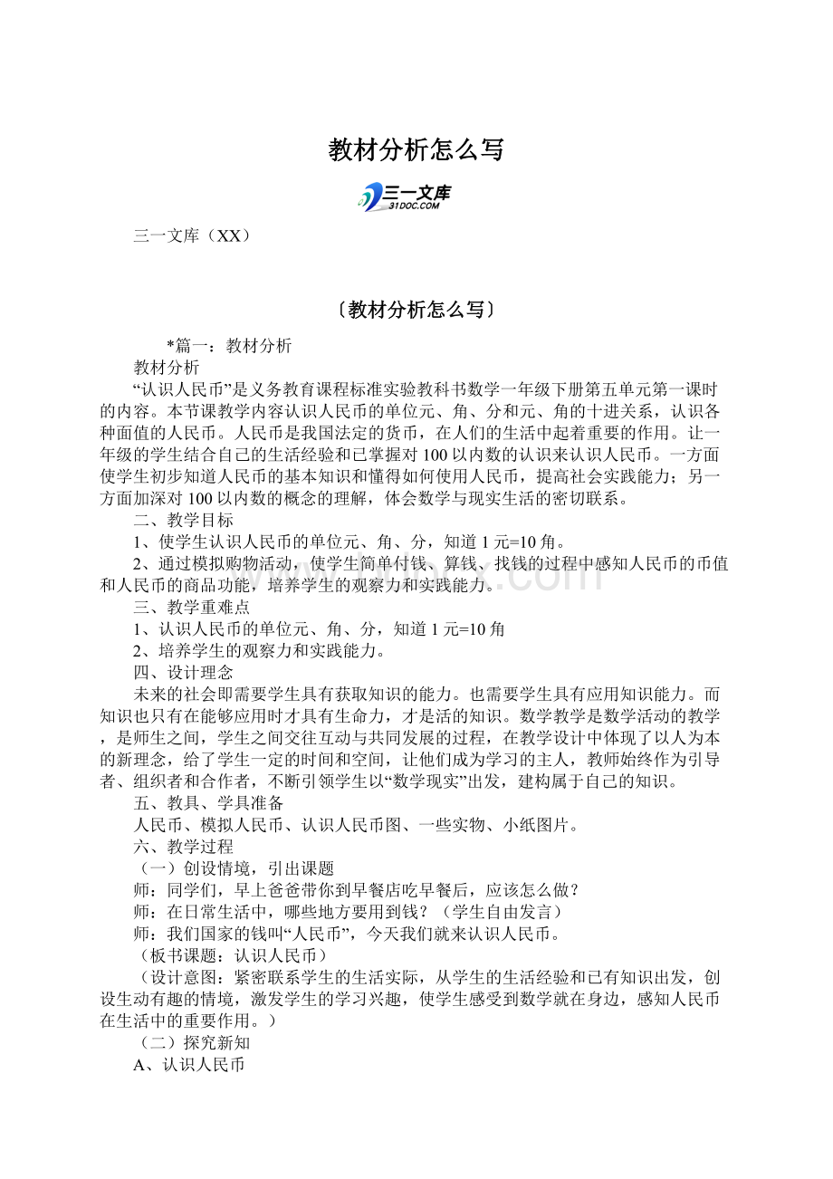 教材分析怎么写Word格式文档下载.docx