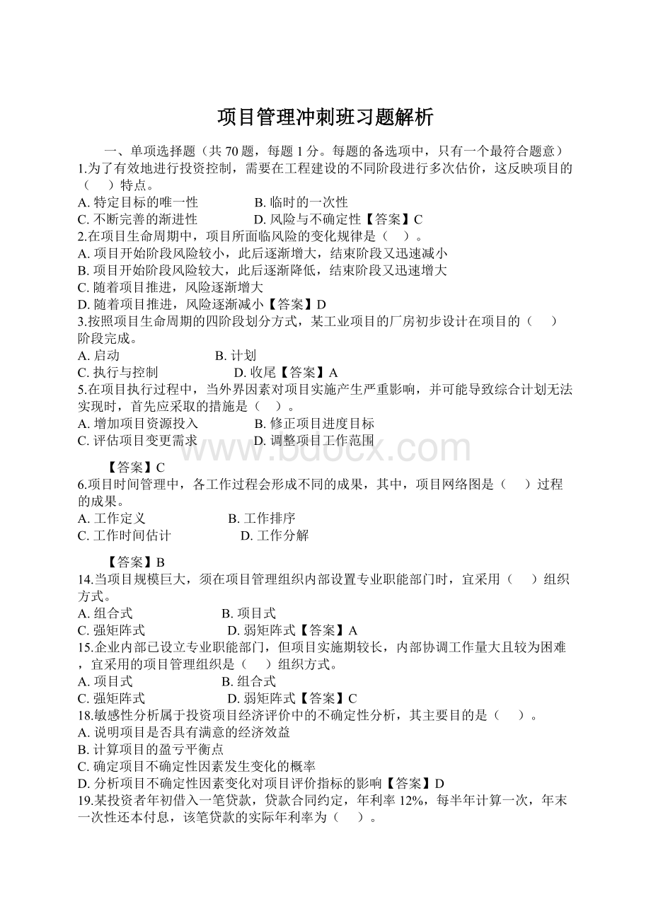 项目管理冲刺班习题解析.docx