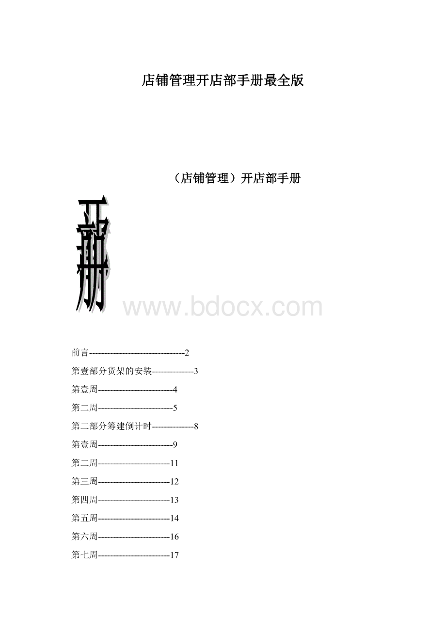 店铺管理开店部手册最全版.docx_第1页