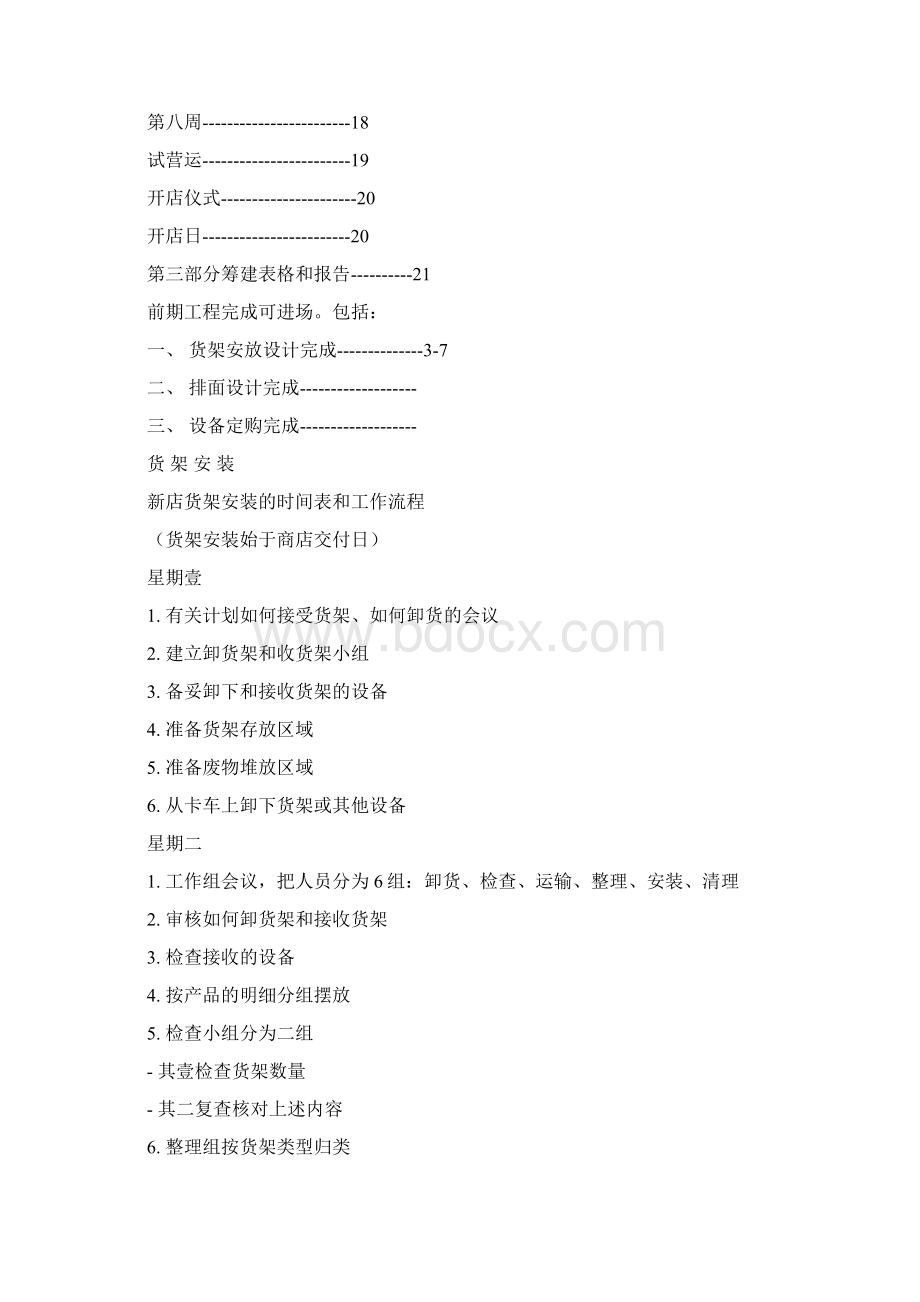 店铺管理开店部手册最全版.docx_第2页