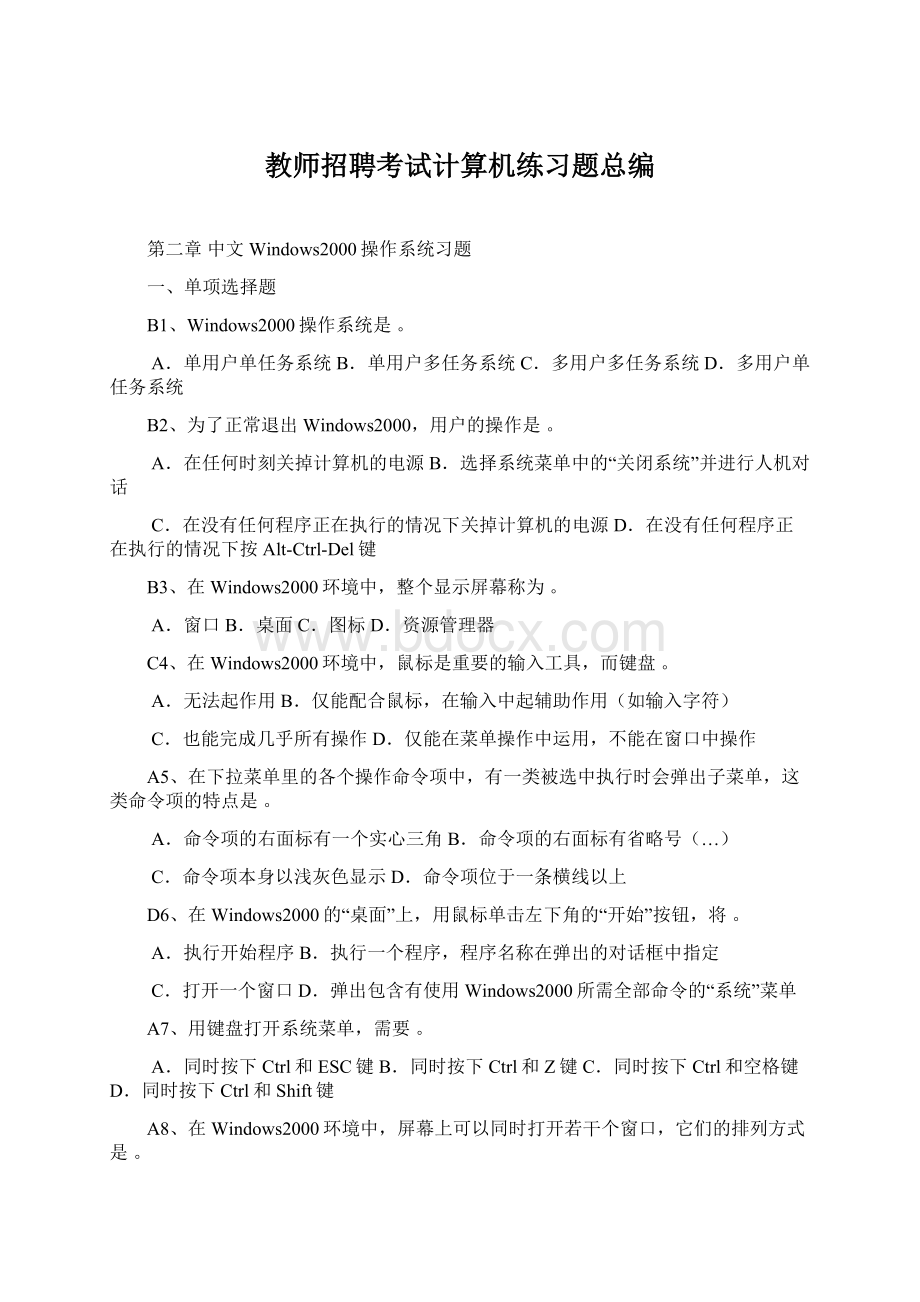 教师招聘考试计算机练习题总编Word文档下载推荐.docx_第1页