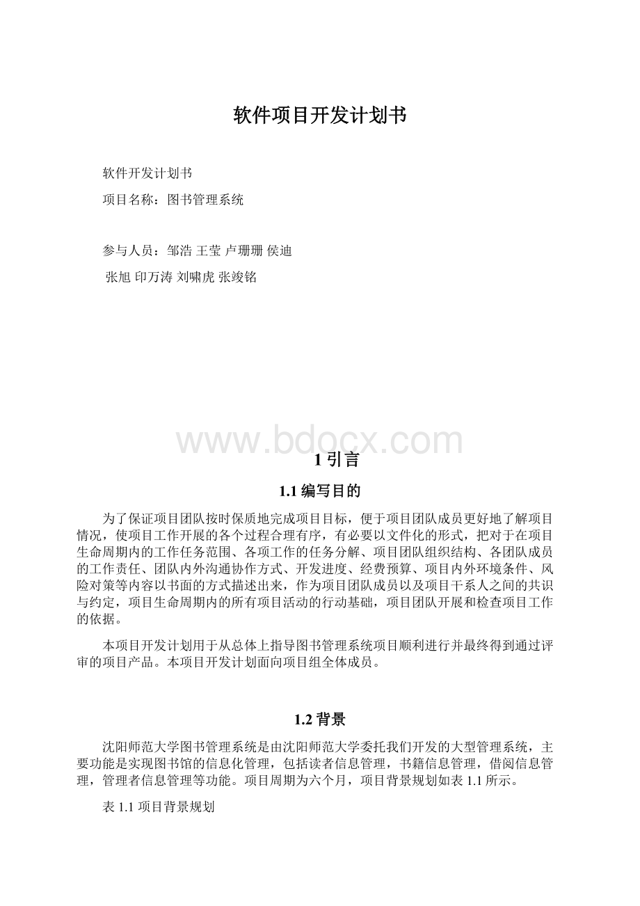 软件项目开发计划书.docx_第1页