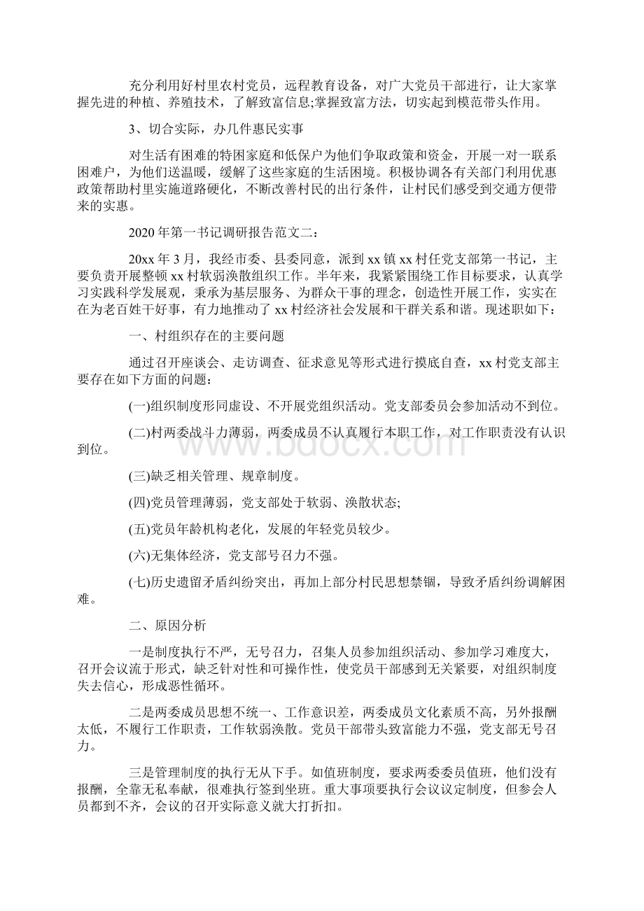 第一书记调研报告范文文档格式.docx_第2页