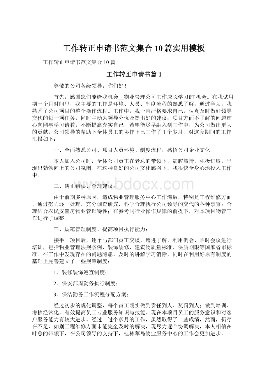 工作转正申请书范文集合10篇实用模板Word文档格式.docx