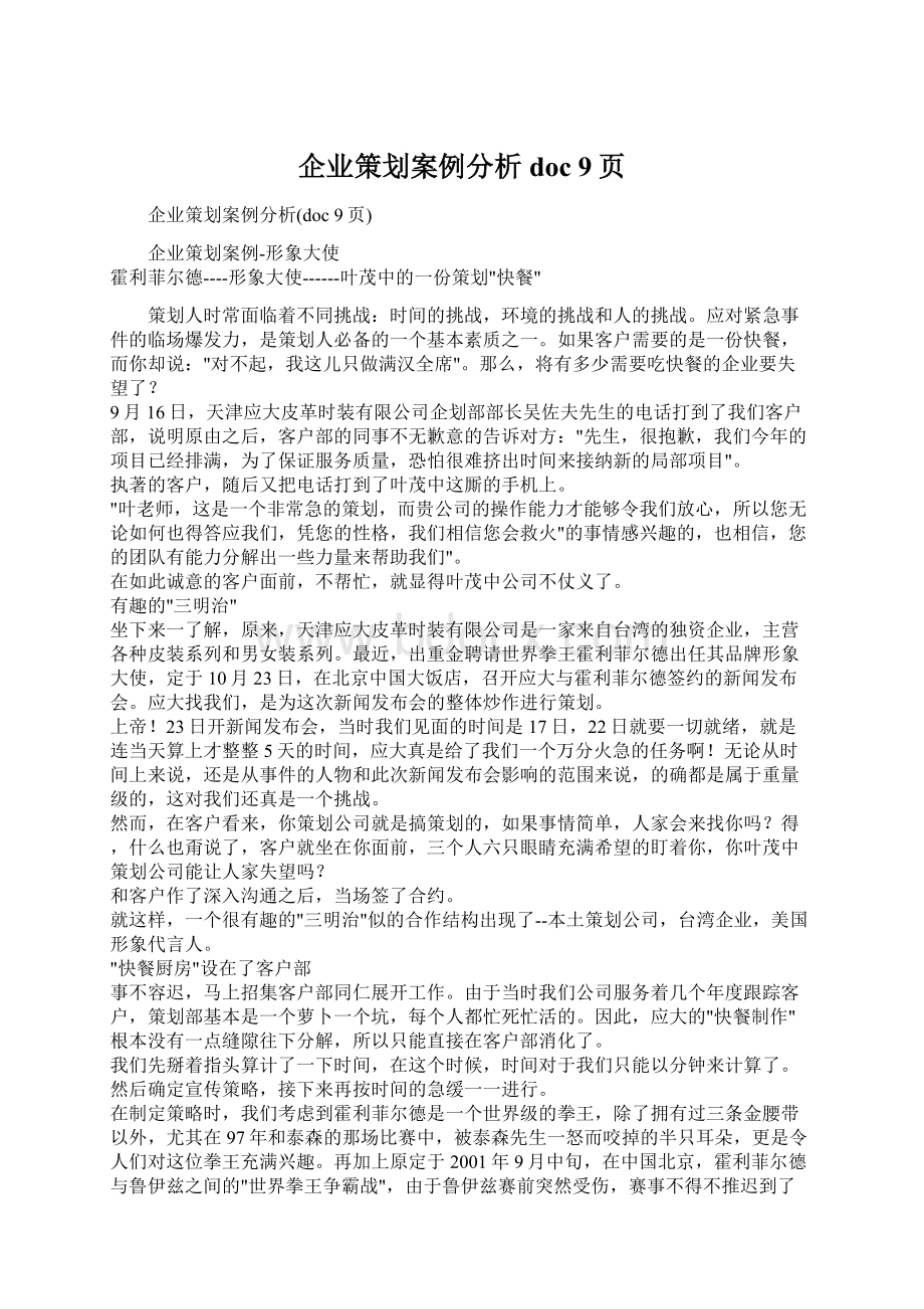 企业策划案例分析doc 9页Word格式文档下载.docx