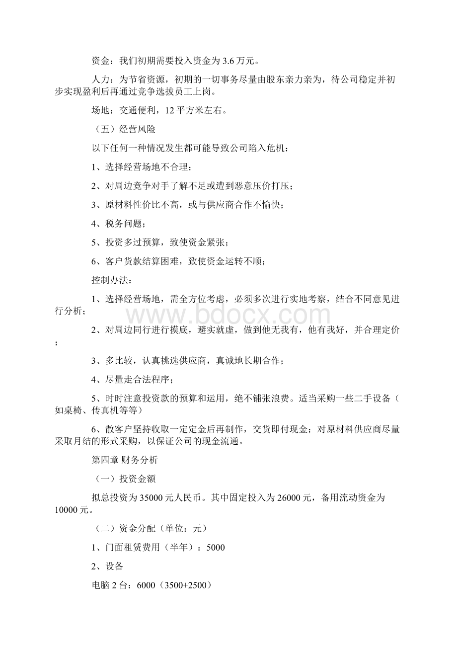 开店计划书精选word文档 9页.docx_第3页