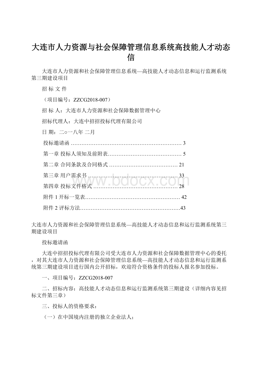 大连市人力资源与社会保障管理信息系统高技能人才动态信Word文档下载推荐.docx