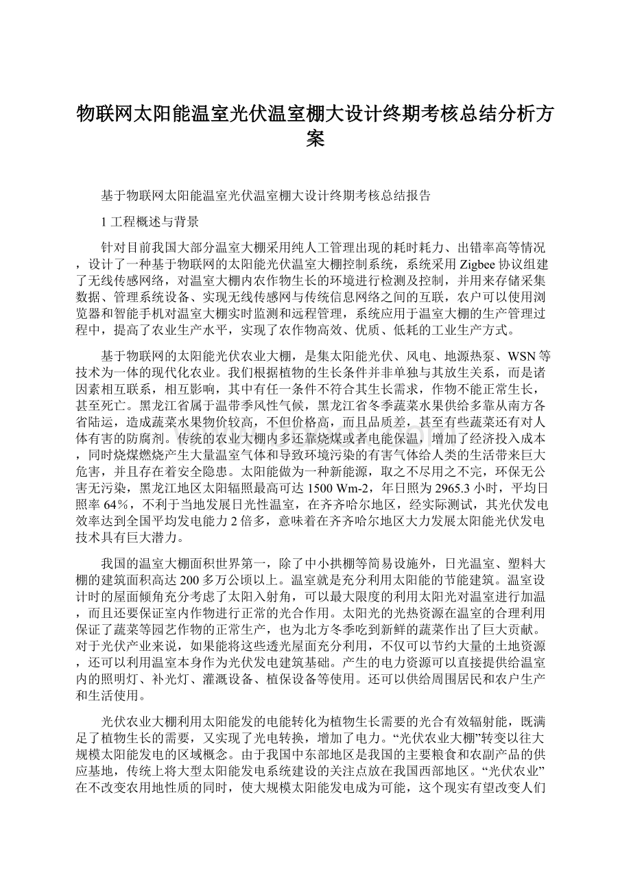 物联网太阳能温室光伏温室棚大设计终期考核总结分析方案.docx