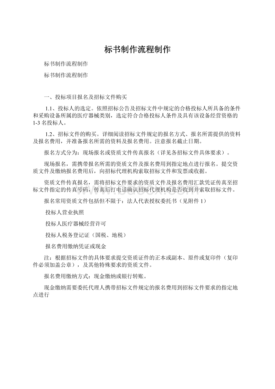 标书制作流程制作Word格式文档下载.docx