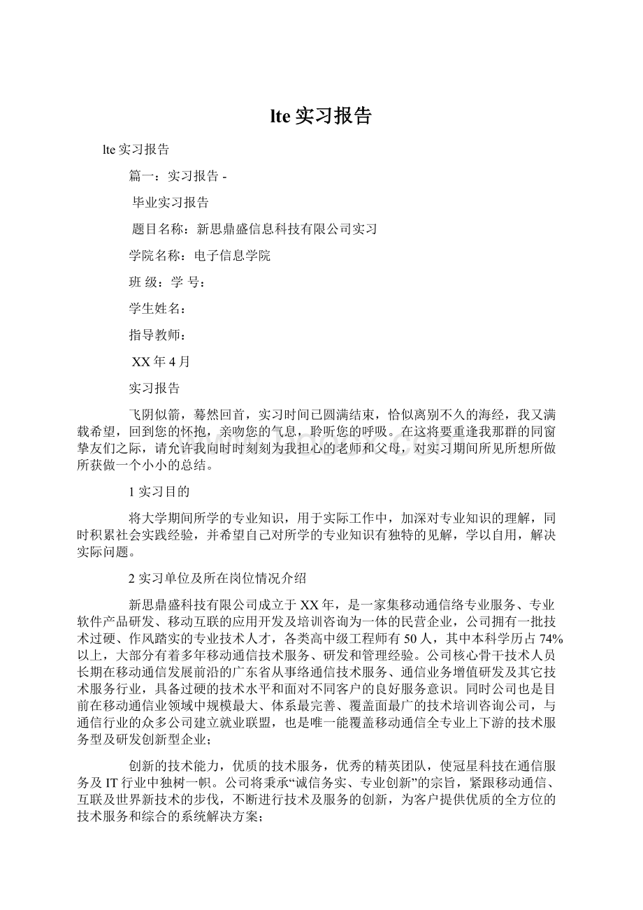 lte实习报告.docx_第1页