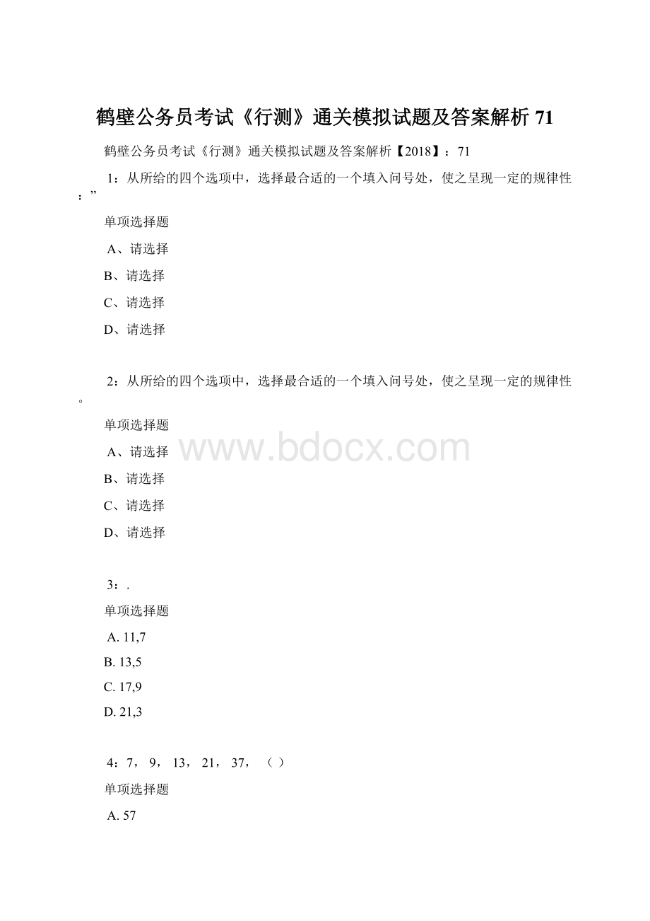 鹤壁公务员考试《行测》通关模拟试题及答案解析71.docx