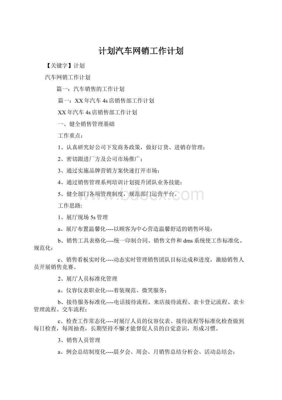 计划汽车网销工作计划.docx