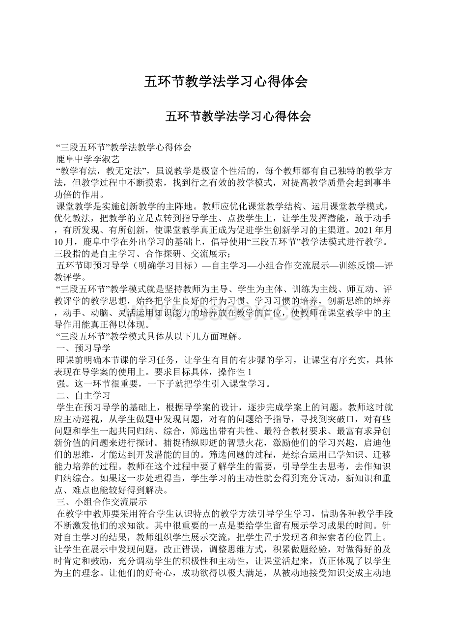 五环节教学法学习心得体会.docx_第1页