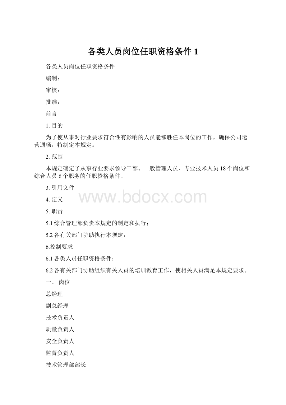 各类人员岗位任职资格条件 1文档格式.docx