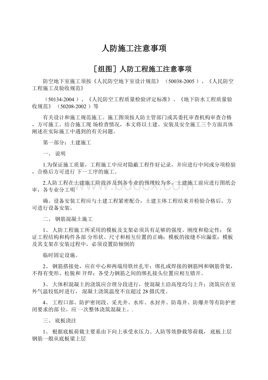 人防施工注意事项Word格式.docx_第1页