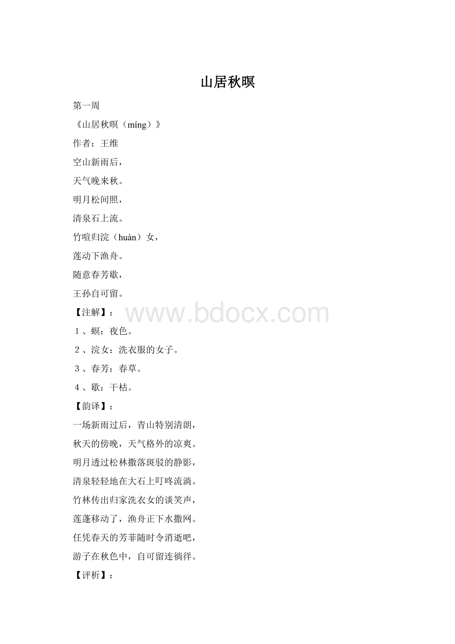山居秋暝Word格式.docx_第1页
