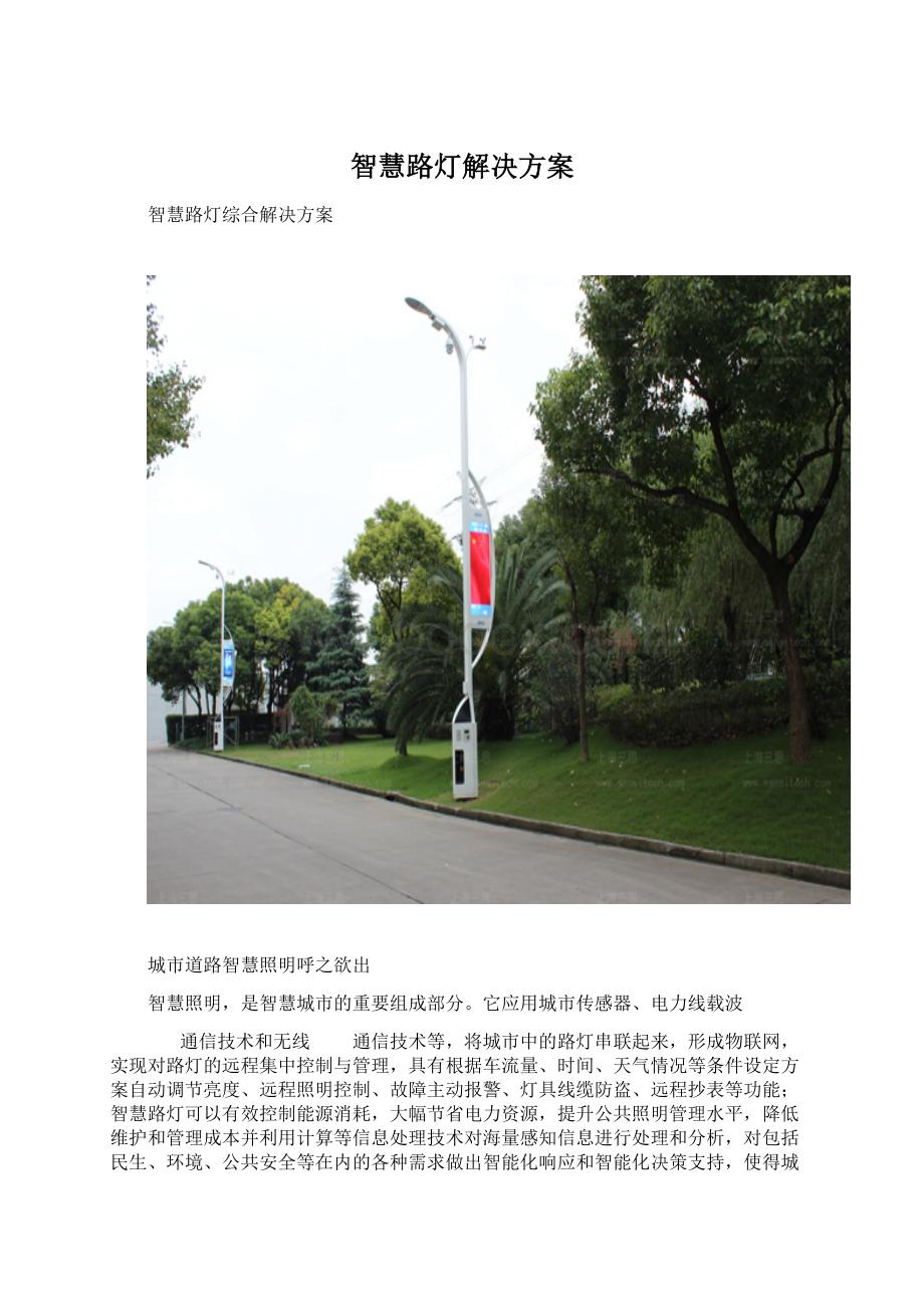 智慧路灯解决方案.docx_第1页