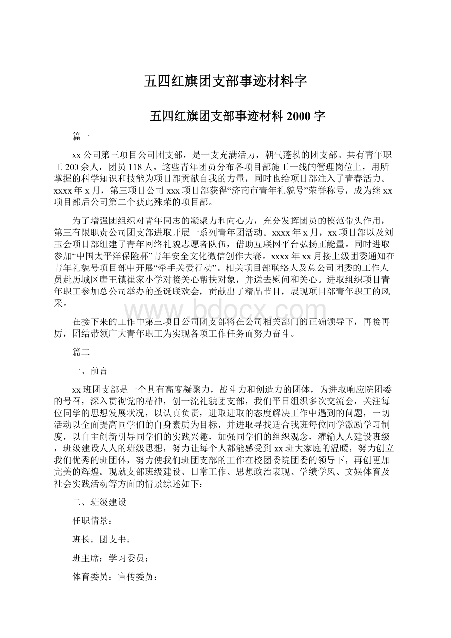 五四红旗团支部事迹材料字Word下载.docx