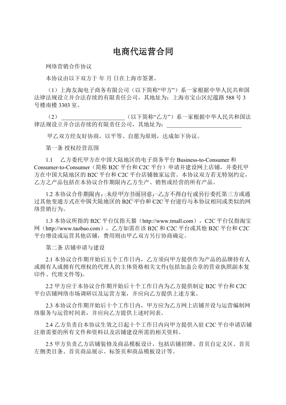 电商代运营合同Word格式文档下载.docx_第1页