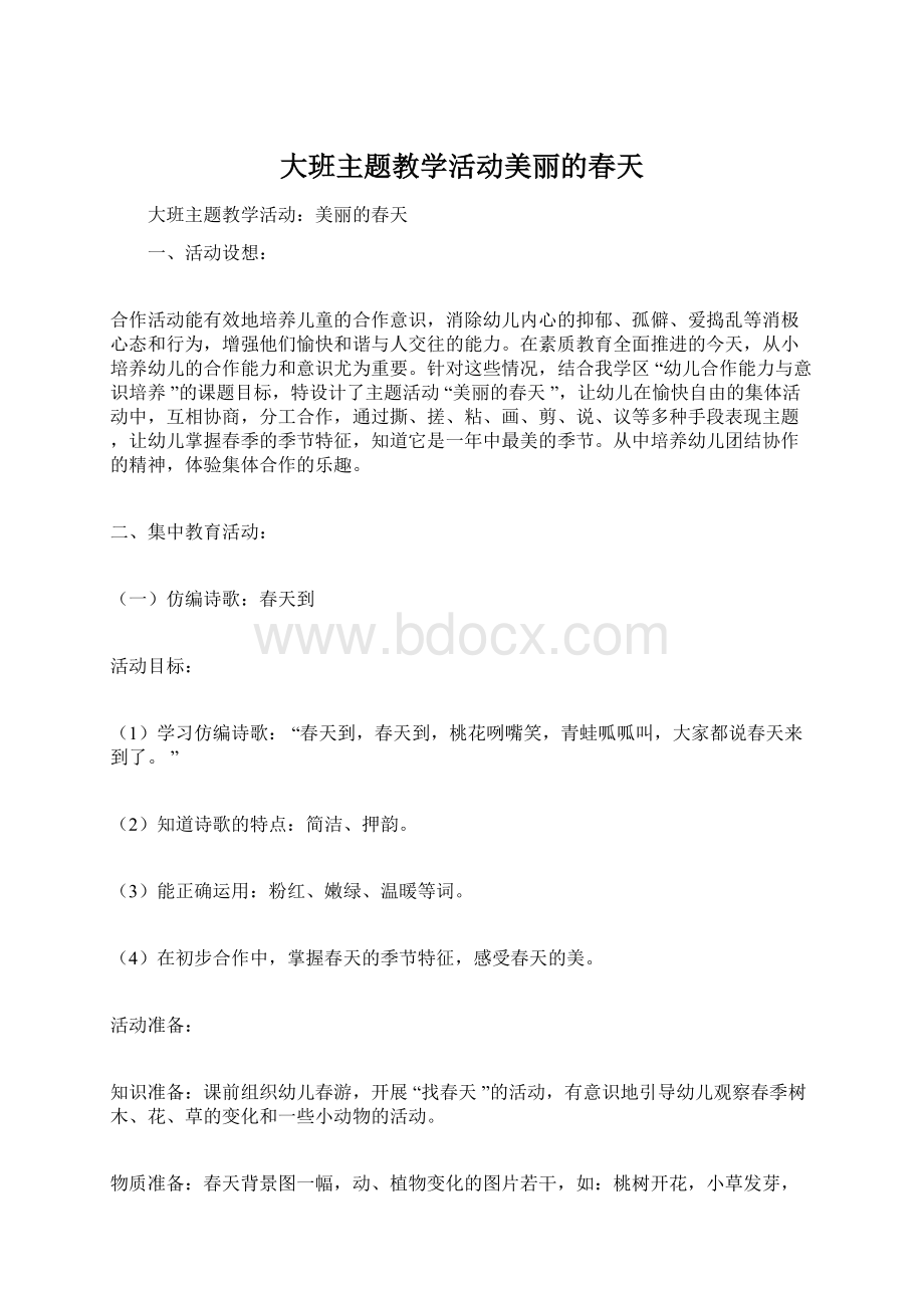 大班主题教学活动美丽的春天.docx