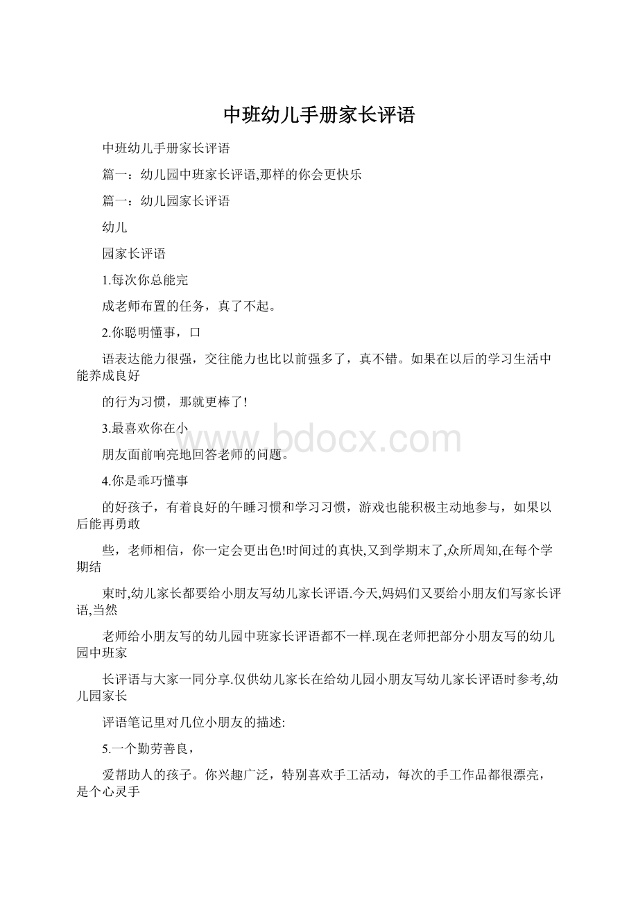 中班幼儿手册家长评语Word文档格式.docx_第1页