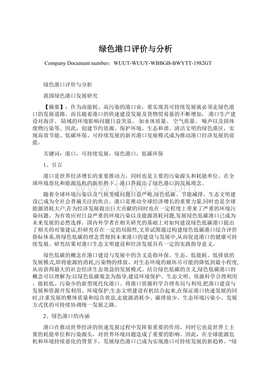 绿色港口评价与分析.docx_第1页