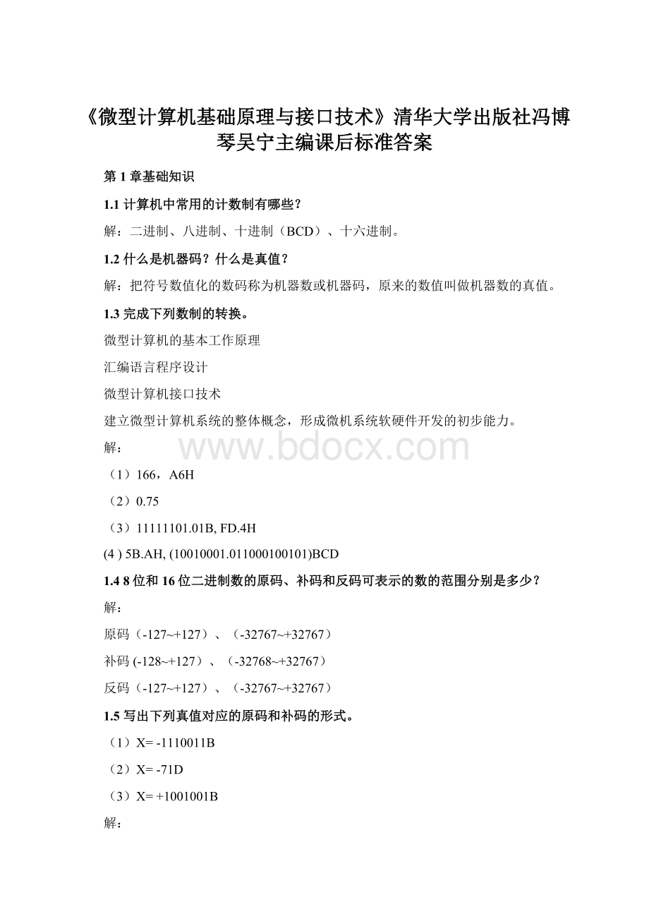 《微型计算机基础原理与接口技术》清华大学出版社冯博琴吴宁主编课后标准答案.docx