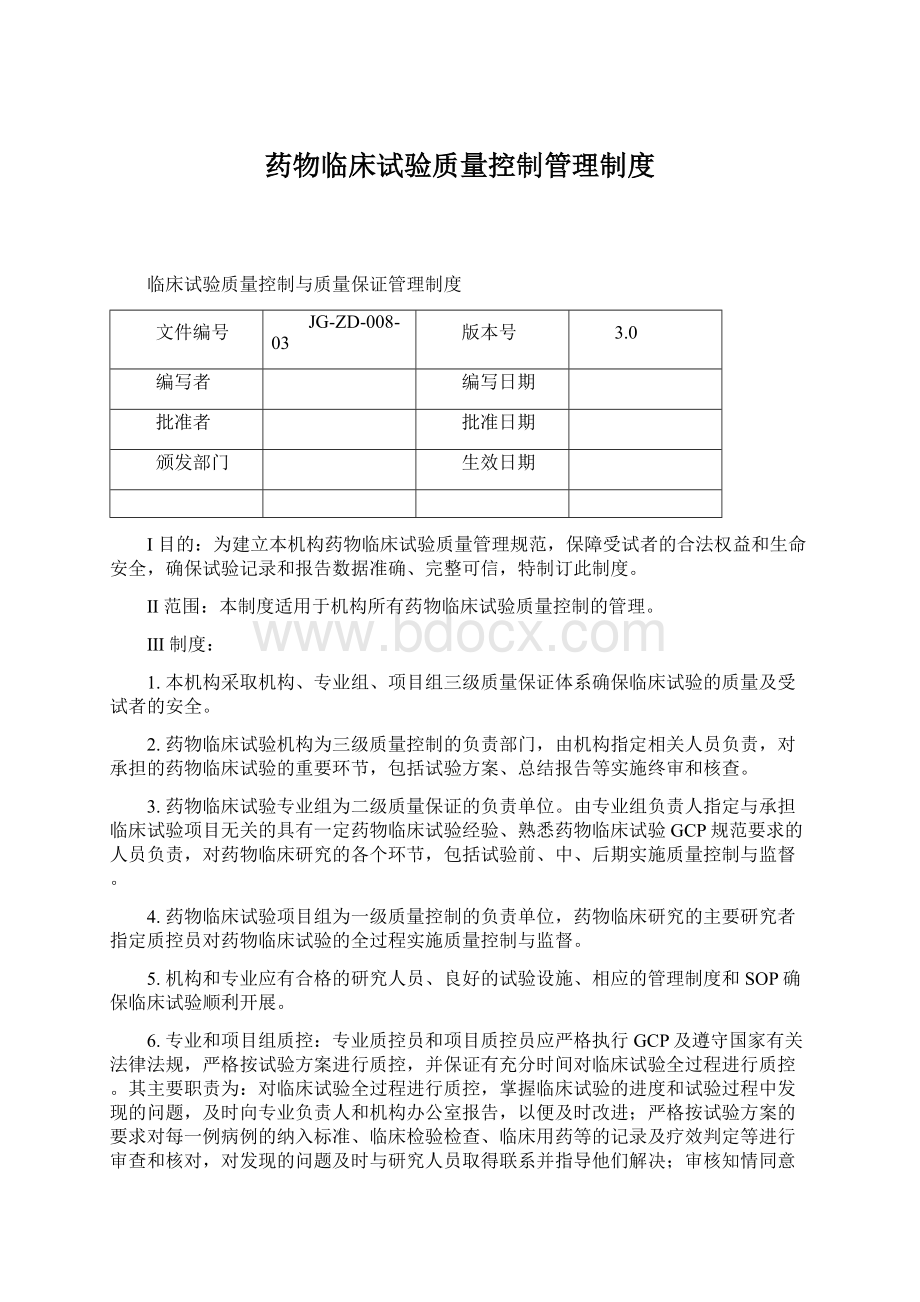 药物临床试验质量控制管理制度.docx