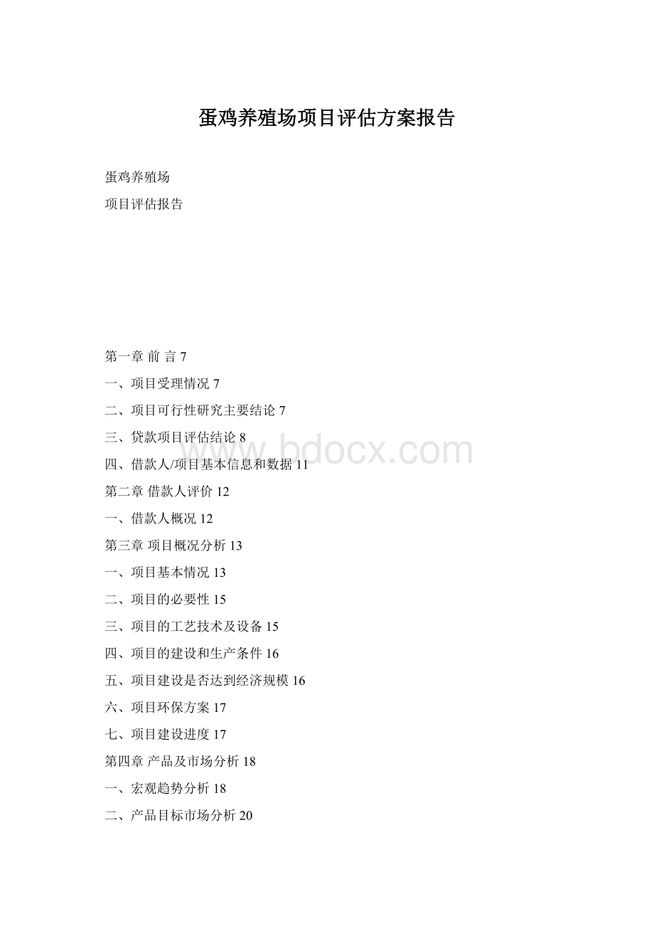 蛋鸡养殖场项目评估方案报告Word文档下载推荐.docx_第1页