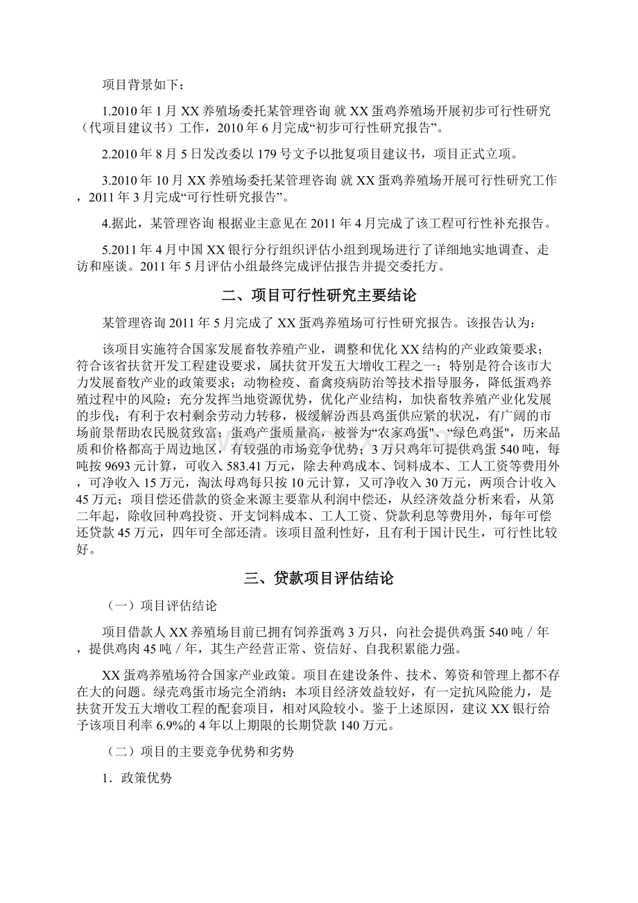 蛋鸡养殖场项目评估方案报告Word文档下载推荐.docx_第3页