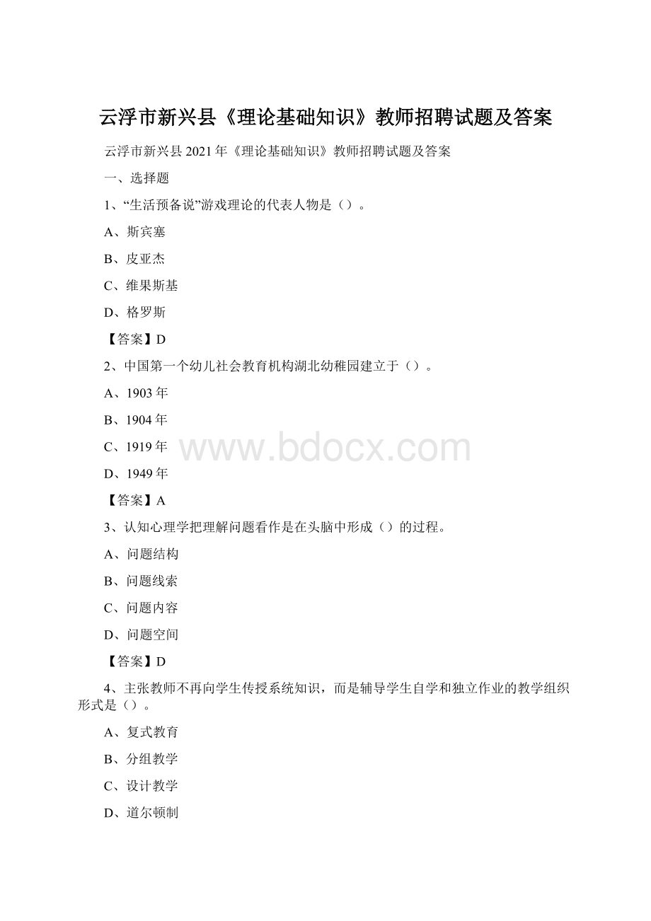 云浮市新兴县《理论基础知识》教师招聘试题及答案.docx