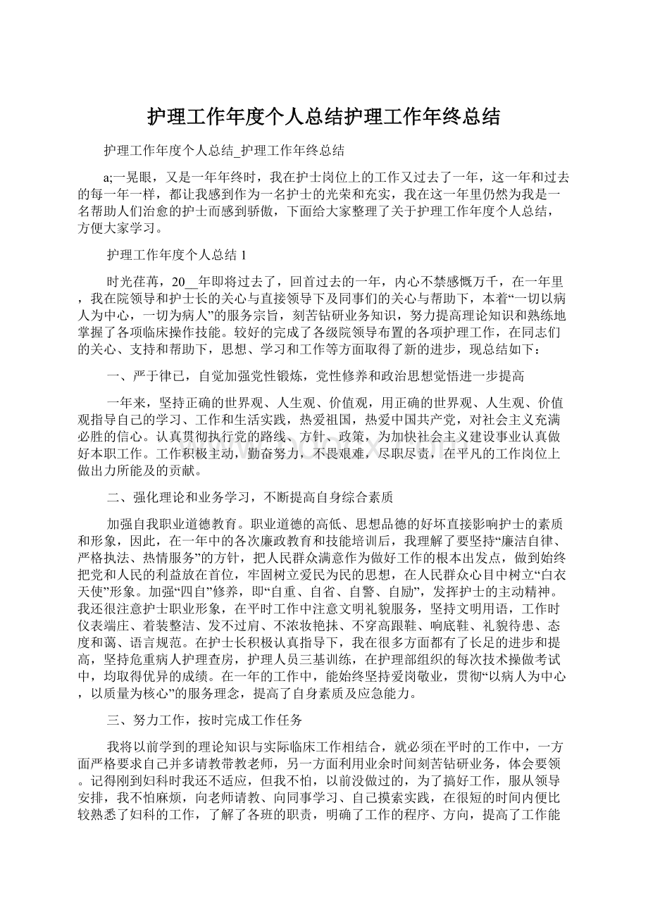 护理工作年度个人总结护理工作年终总结.docx