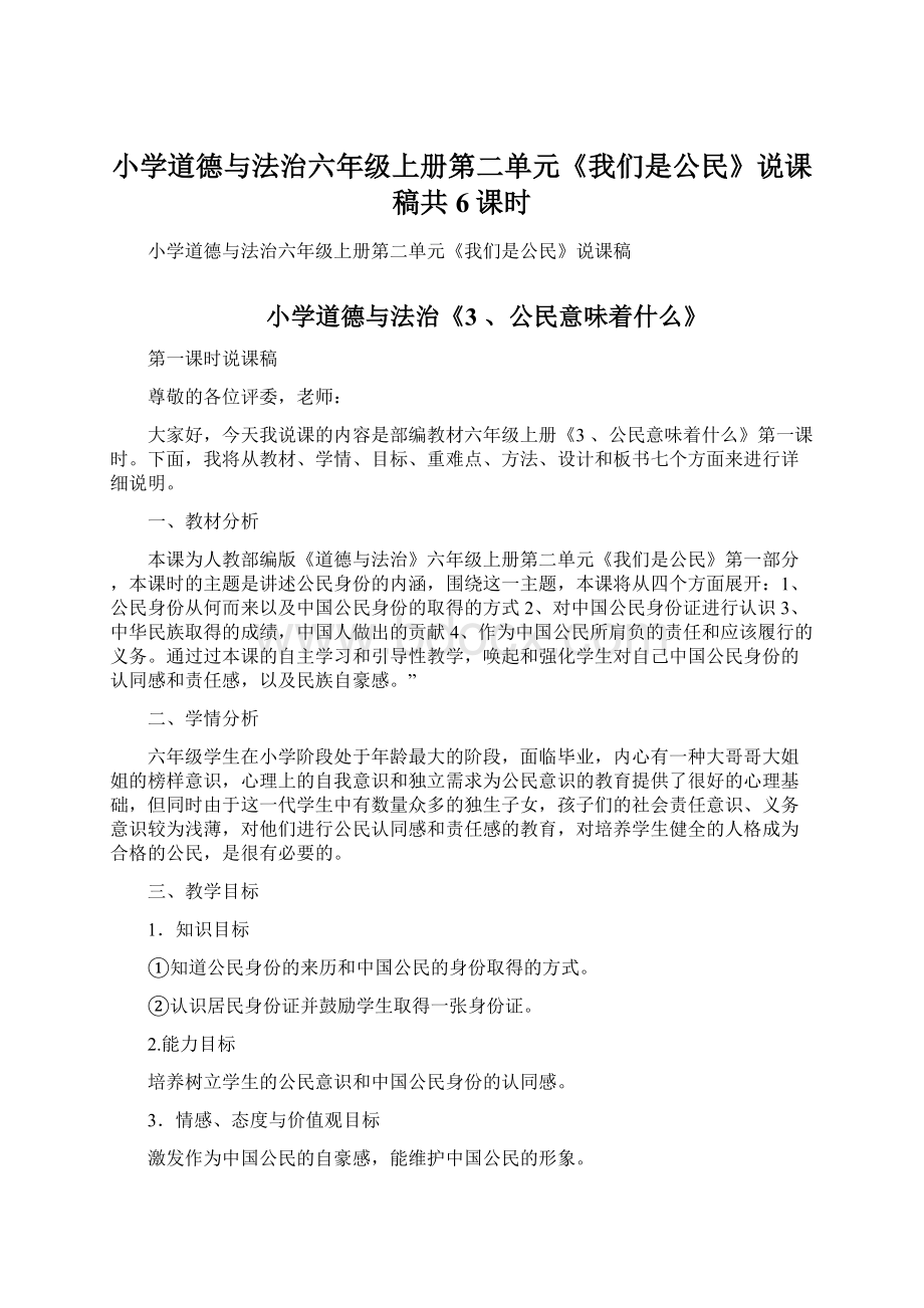 小学道德与法治六年级上册第二单元《我们是公民》说课稿共6课时Word文档格式.docx_第1页