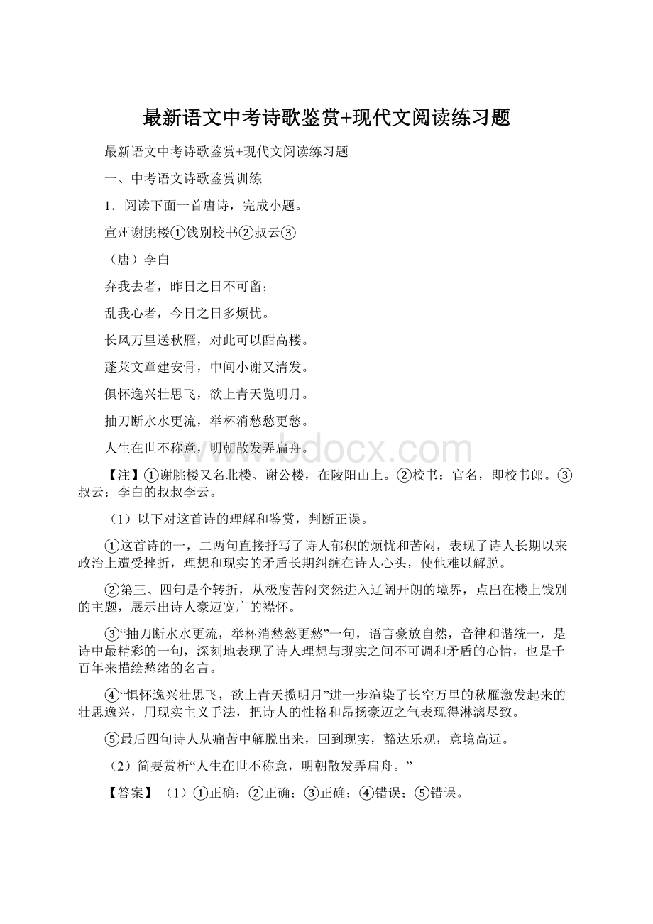 最新语文中考诗歌鉴赏+现代文阅读练习题文档格式.docx