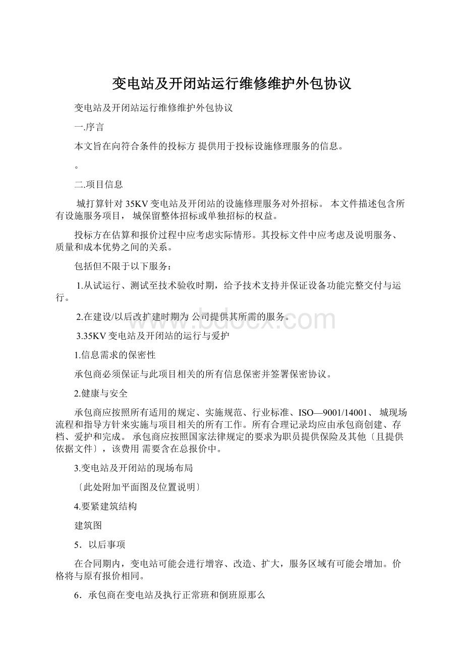 变电站及开闭站运行维修维护外包协议.docx