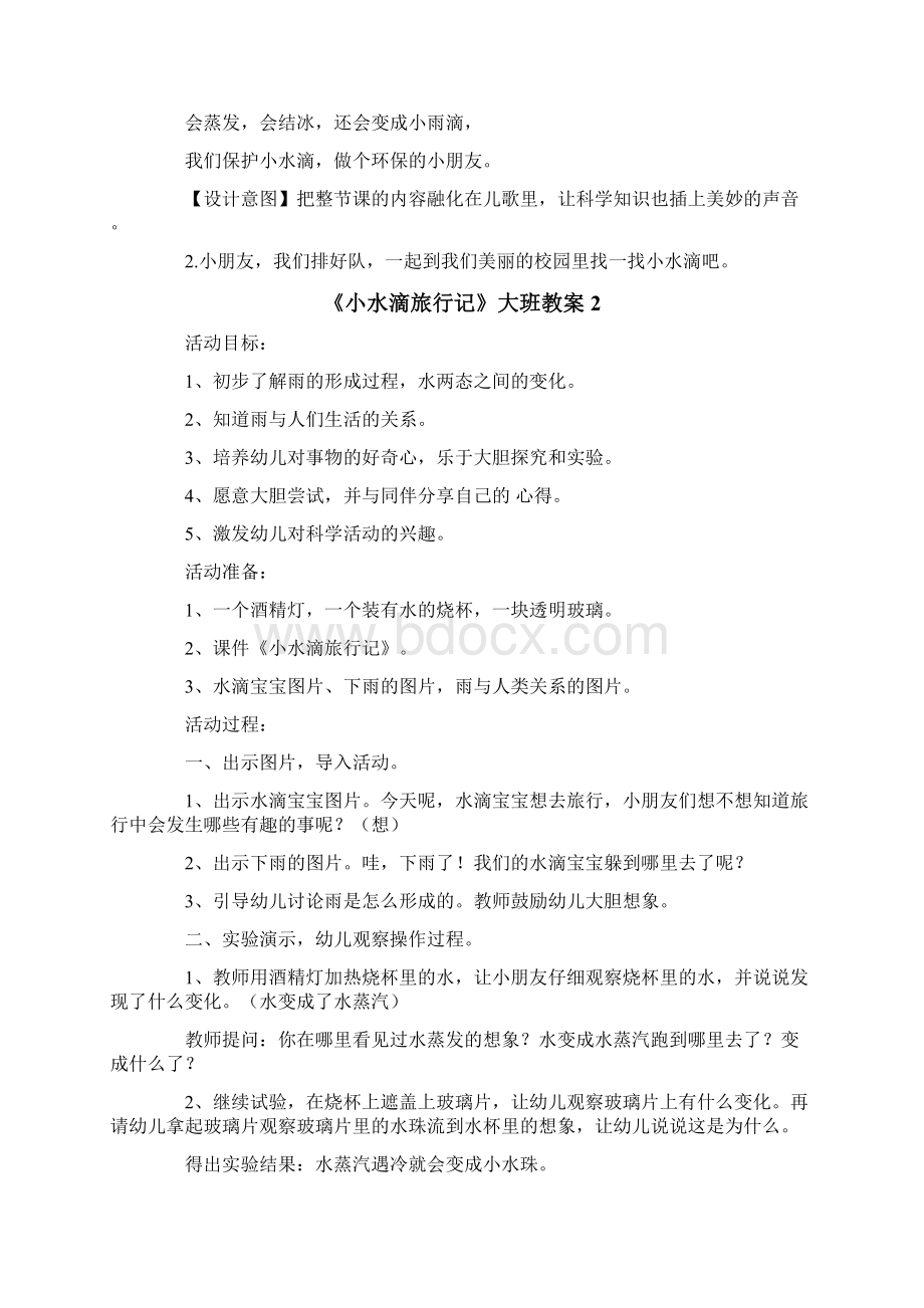 《小水滴旅行记》大班教案Word下载.docx_第3页