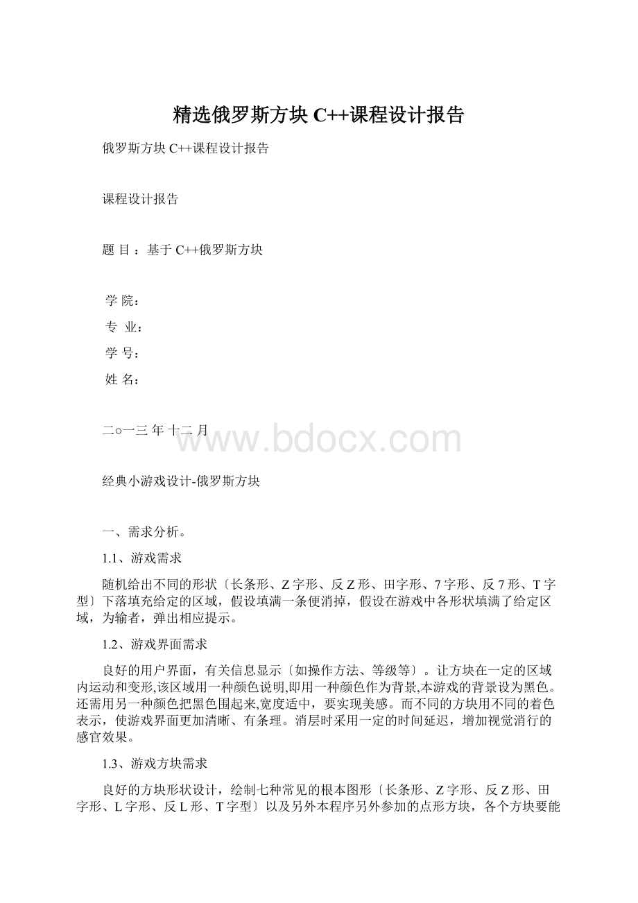 精选俄罗斯方块C++课程设计报告Word文档下载推荐.docx_第1页