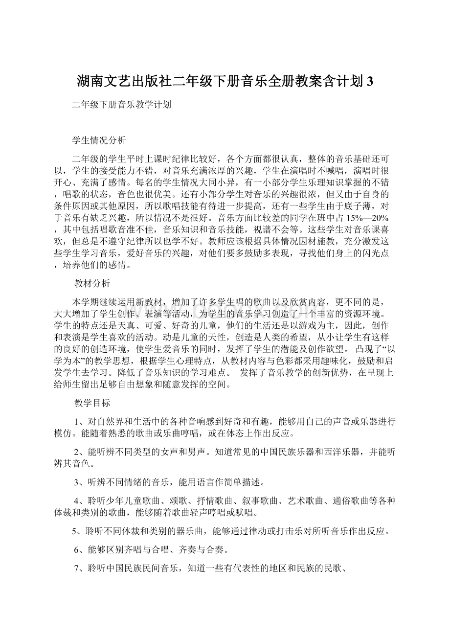 湖南文艺出版社二年级下册音乐全册教案含计划3.docx_第1页