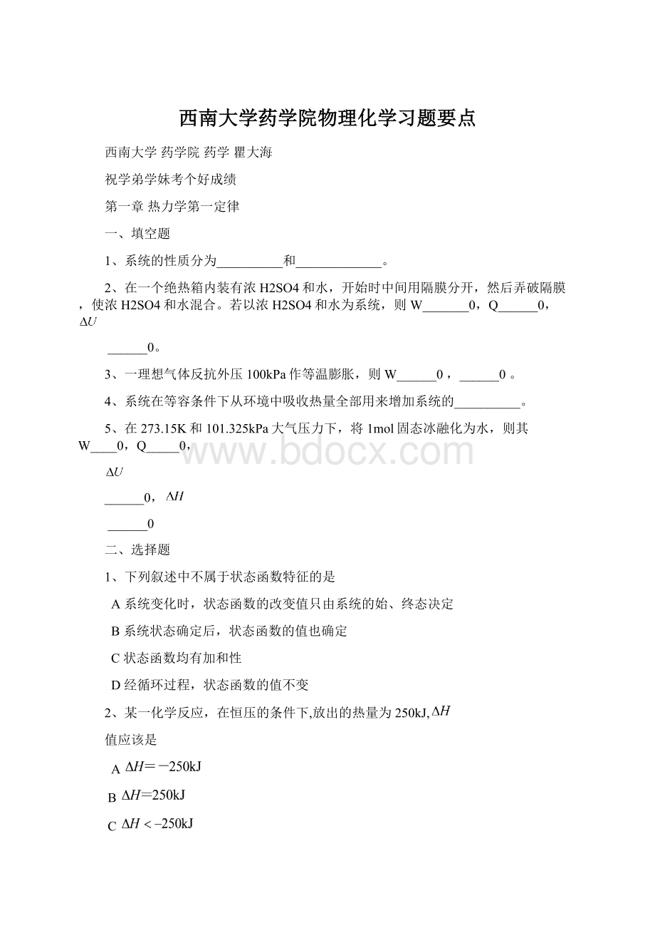 西南大学药学院物理化学习题要点.docx_第1页