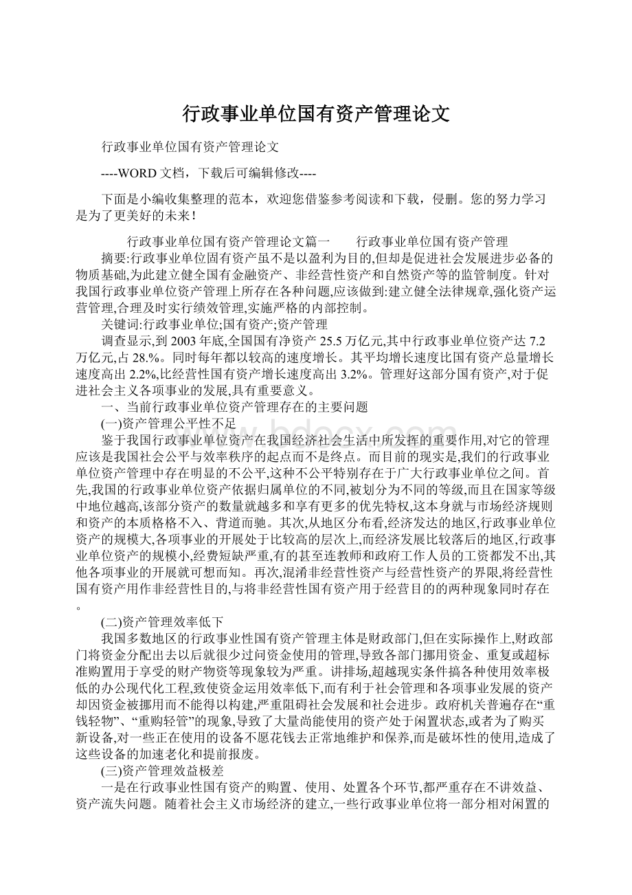 行政事业单位国有资产管理论文Word格式文档下载.docx