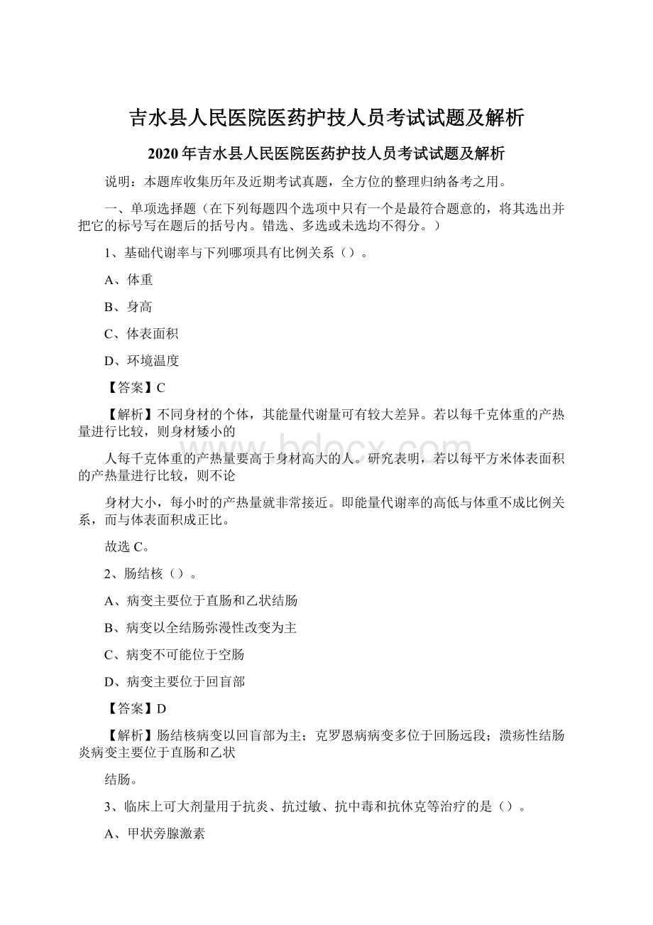 吉水县人民医院医药护技人员考试试题及解析Word文档格式.docx