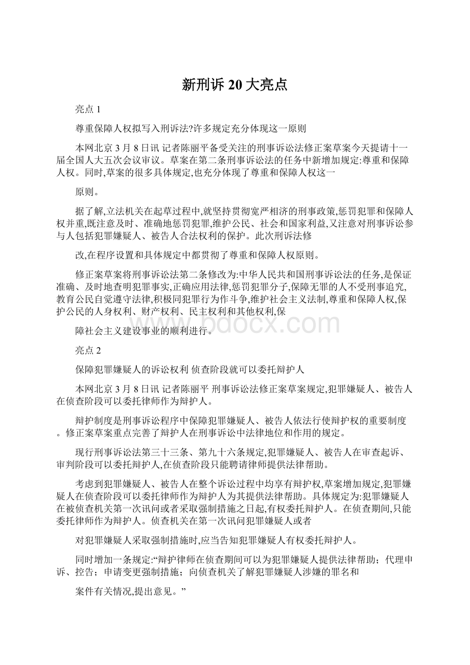 新刑诉20大亮点Word文件下载.docx_第1页