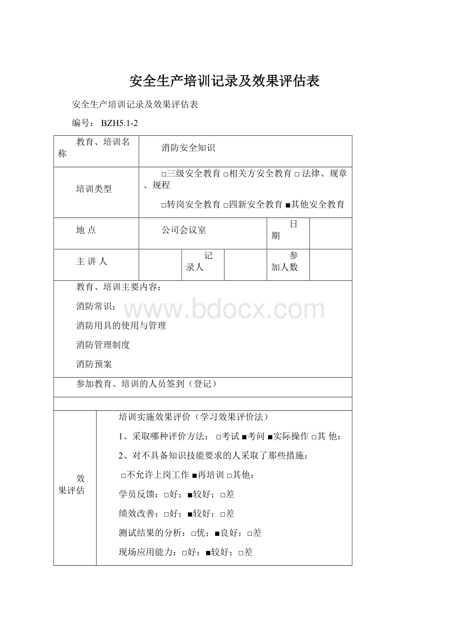 安全生产培训记录及效果评估表.docx