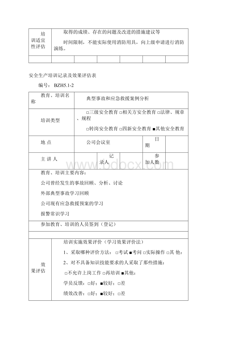 安全生产培训记录及效果评估表.docx_第2页