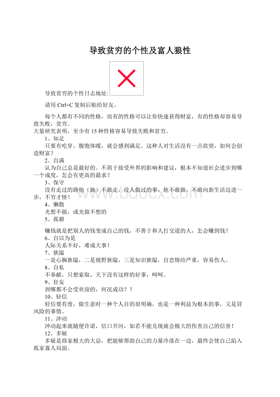 导致贫穷的个性及富人狼性.docx