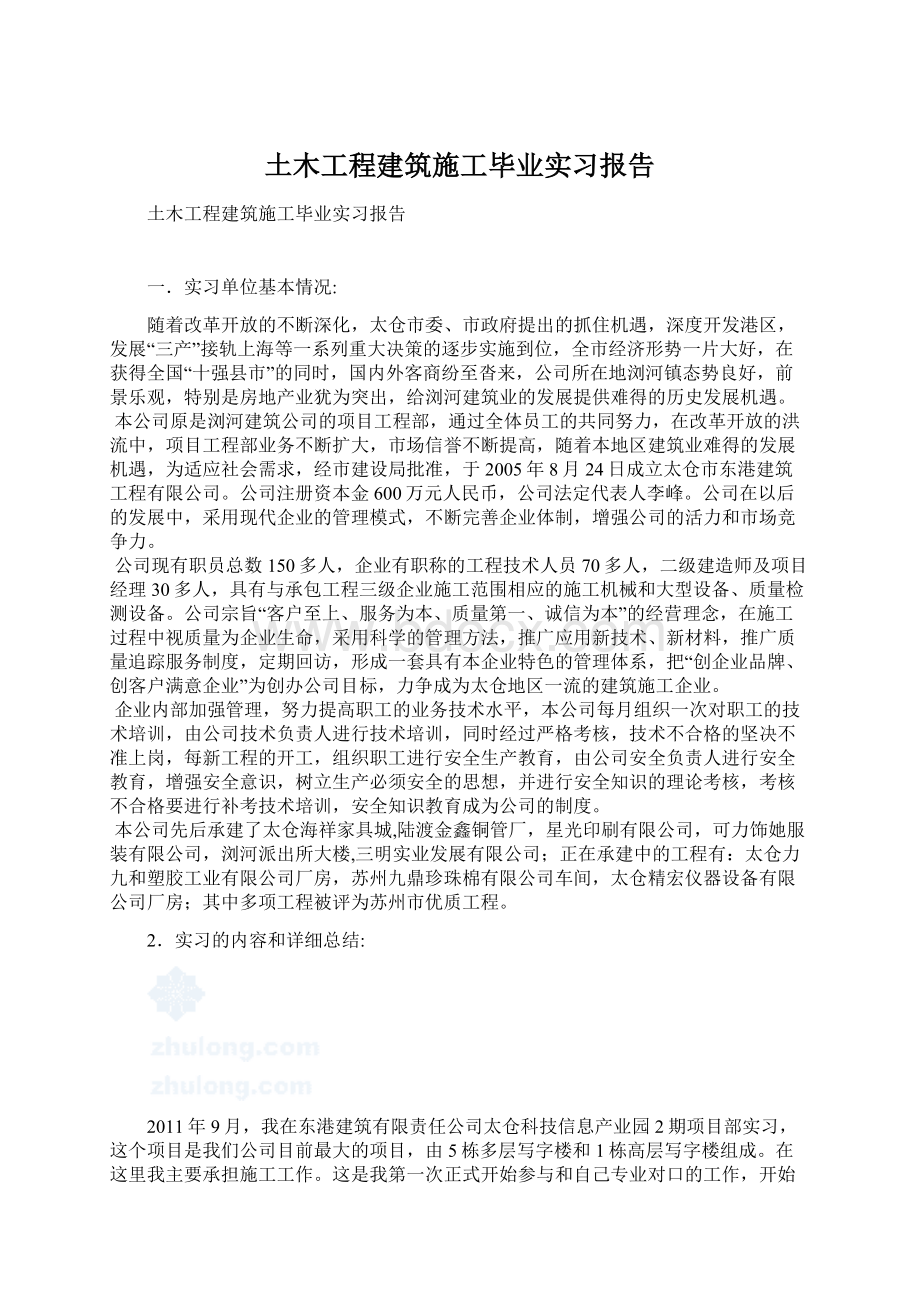 土木工程建筑施工毕业实习报告.docx